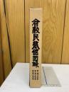 倉敷民芸館図録　3冊セット