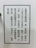 倉敷民芸館図録　3冊セット