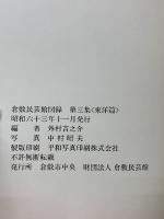 倉敷民芸館図録　3冊セット