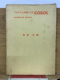 プログラム学習による　COBOL　別冊・付録