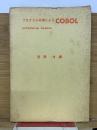 プログラム学習による　COBOL　別冊・付録