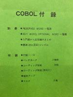 プログラム学習による　COBOL　別冊・付録