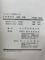 プログラム学習による　COBOL　別冊・付録