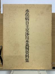 水俣病自主交渉川本裁判資料集