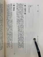 水俣病自主交渉川本裁判資料集