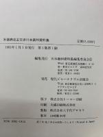 水俣病自主交渉川本裁判資料集