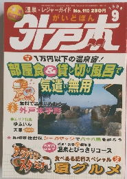 外戸本　平成10年9月1日発行