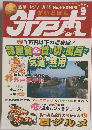 外戸本　平成10年9月1日発行