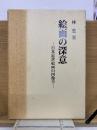絵画の深意 : 日本近世絵画の図像学