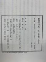絵画の深意 : 日本近世絵画の図像学
