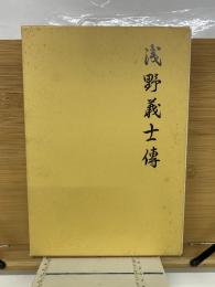 浅野義士傳　
