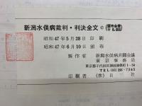 新潟水俣病裁判・判決全文