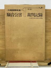 大阪国際空港騒音公害裁判記録 第1集