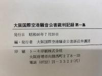 大阪国際空港騒音公害裁判記録 第1集