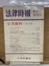 法律時報　4月臨時増刊