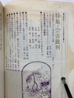 法律時報　4月臨時増刊