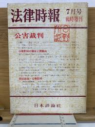 法律時報　7月臨時増刊