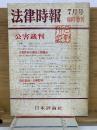 法律時報　7月臨時増刊