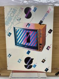 シグ　特撮CMとコンピュータグラフィックス