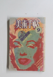 美術手帖9 1984