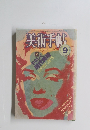 美術手帖9 1984