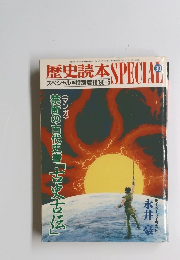 歴史読本 SPECIAL!  平成2年5月6日号　