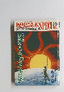 歴史読本 SPECIAL!  平成2年5月6日号　