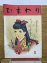ひまわり　第一巻第一号