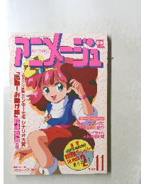 アニメージュ　11