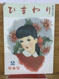 ひまわり　第1巻第2号　早春号