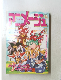 アメージュ　平成3年2月10日発行