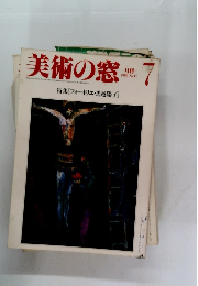 美術の窓 7 1983