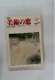 美術の窓　1982年2月号