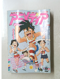 アニメディア　1992年11月1日発行