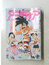 アニメディア　1992年11月1日発行