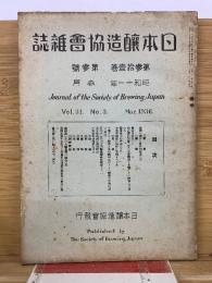 日本醸造協会雑誌　第31巻第3号