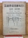 日本醸造協会雑誌　第31巻第3号