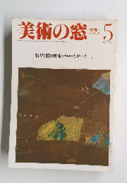 美術の窓　昭和60年5月1日発行