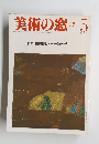 美術の窓　昭和60年5月1日発行