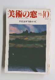 美術の窓 10 1985