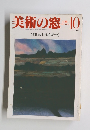 美術の窓 10 1985