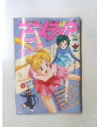 アニメディア　1993年 2月1日発行
