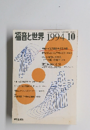 福音と世界 1994　10