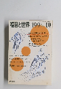 福音と世界 1994　10