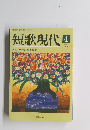 短歌現代 平成17年4月1日発行