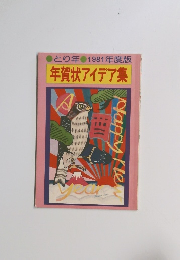 年賀状アイデア集