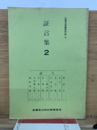 金嬉老問題資料集Ⅵ　証言集2　