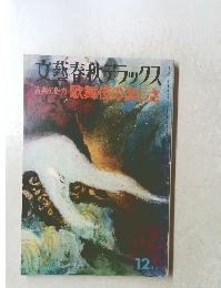 文藝春秋デラックス 古典の魅力 歌舞伎の楽しさ