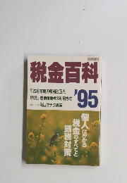 税金百科95