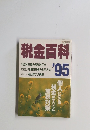 税金百科95